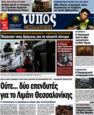 Πρωτοσέλιδο εφημερίδας Τύπος Θεσσαλονίκης - protoselida