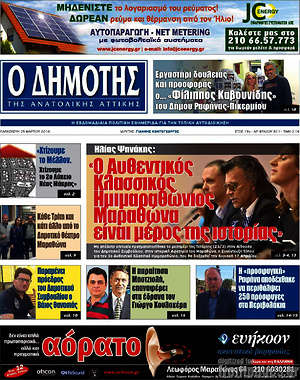 Πρωτοσέλιδο Δημότης Αν. Αττικής