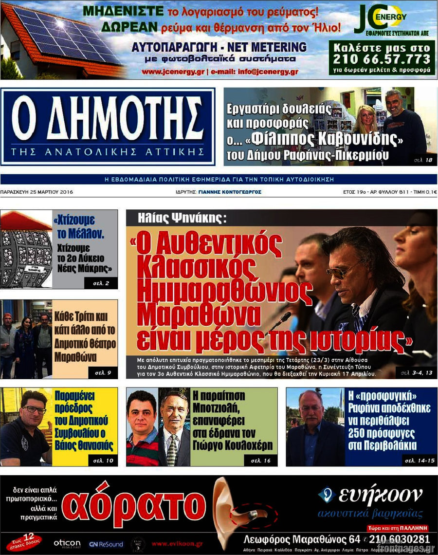 Δημότης Αν. Αττικής