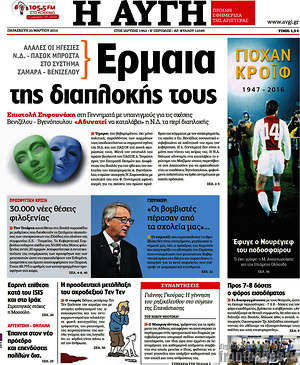 Αυγή: Έρμαια της διαπλοκής τους