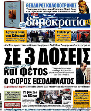 Δημοκρατία: Σε 3 δόσεις και φέτος ο φόρος εισοδήματος