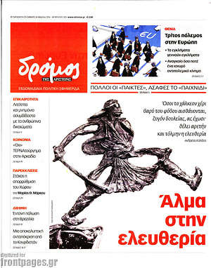 Πρωτοσέλιδο εφημερίδας Δρόμος της Αριστεράς - protoselida