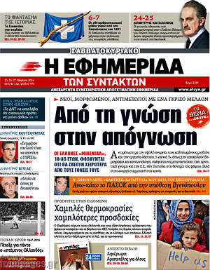 Η εφημερίδα των συντακτών: Από τη γνώση στην απόγνωση