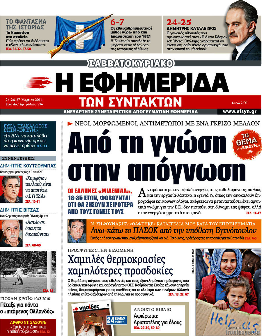 Η εφημερίδα των συντακτών