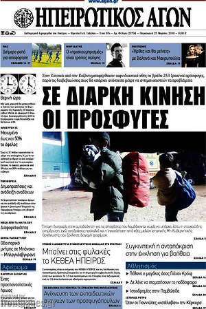 Πρωτοσέλιδο Ηπειρωτικός Αγών