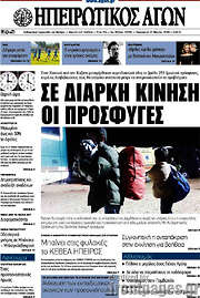 /Ηπειρωτικός Αγών