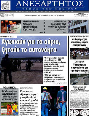 Πρωτοσέλιδο Ανεξάρτητος