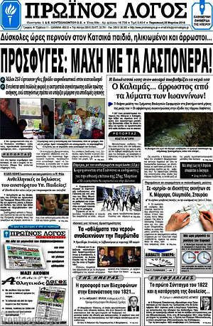 Πρωτοσέλιδο Πρωινός Λόγος