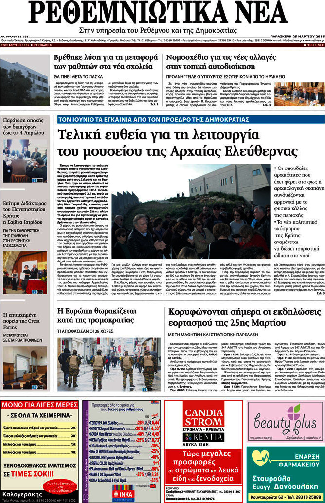 Ρεθεμνιώτικα Νέα
