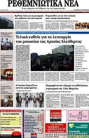 /Ρεθεμνιώτικα Νέα