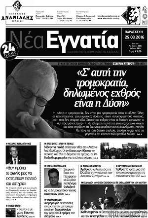 Πρωτοσέλιδο Νέα Εγνατία