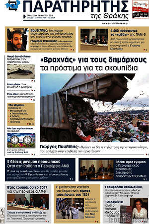 Πρωτοσέλιδο Παρατηρητής