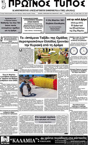 Πρωτοσέλιδο Πρωινός Τύπος Δράμας