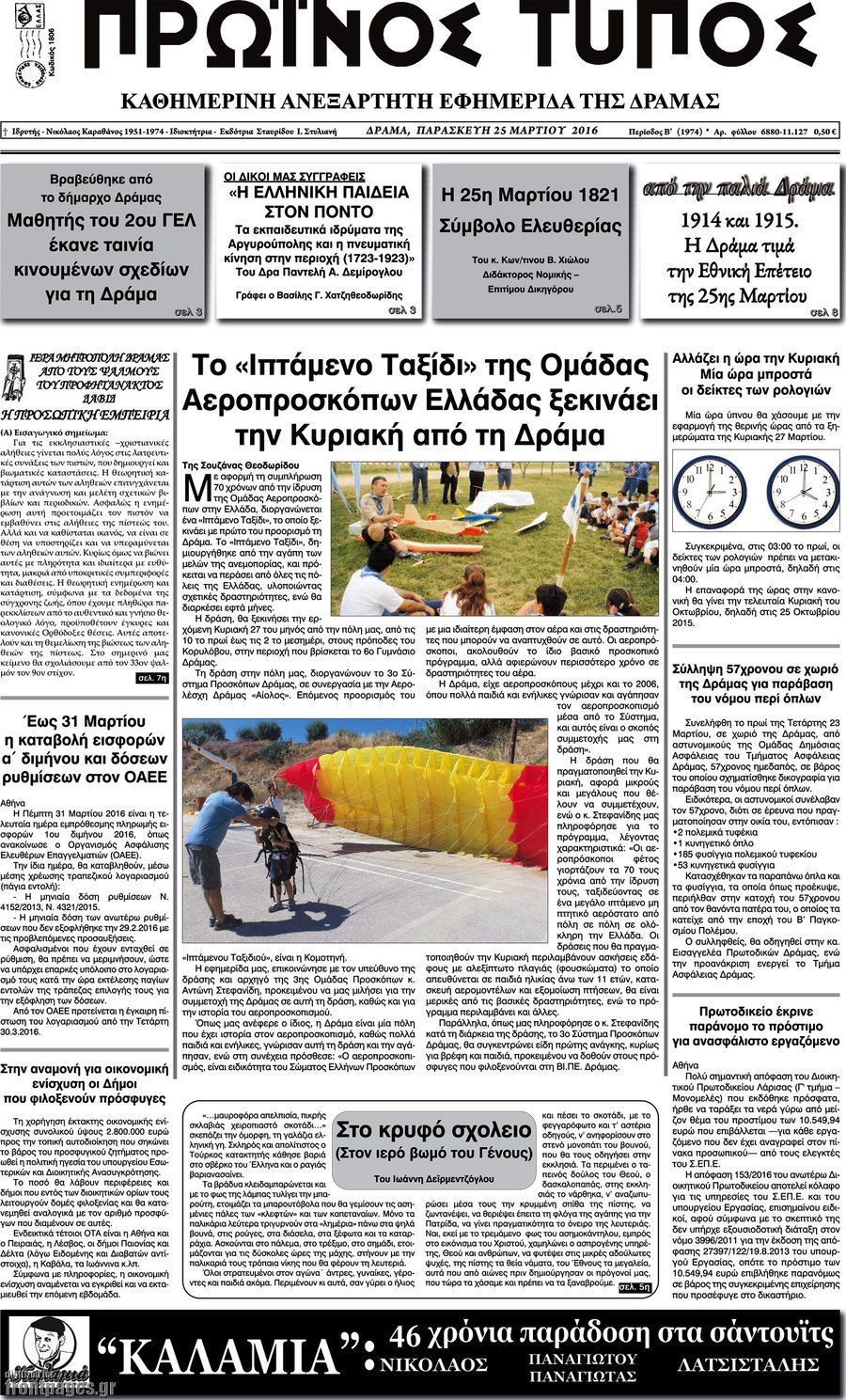 Πρωινός Τύπος Δράμας