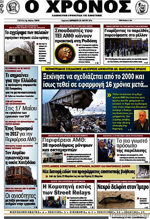 Πρωτοσέλιδο Χρόνος