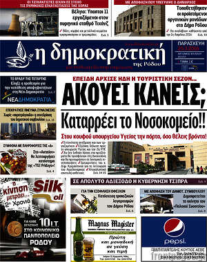 Πρωτοσέλιδο Δημοκρατική Ρόδου