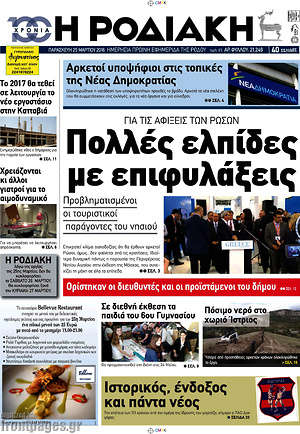 Πρωτοσέλιδο Η Ροδιακή