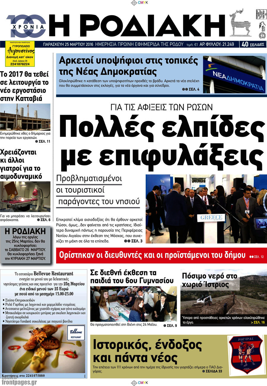 Η Ροδιακή