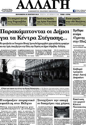 Πρωτοσέλιδο Αλλαγή