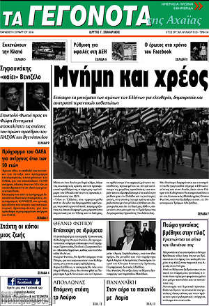 Πρωτοσέλιδο Γεγονότα της Αχαΐας