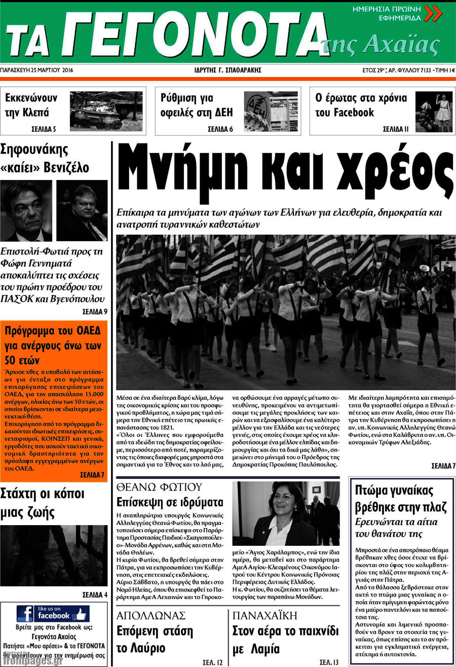 Γεγονότα της Αχαΐας