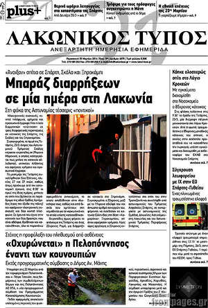 Πρωτοσέλιδο Λακωνικός Τύπος
