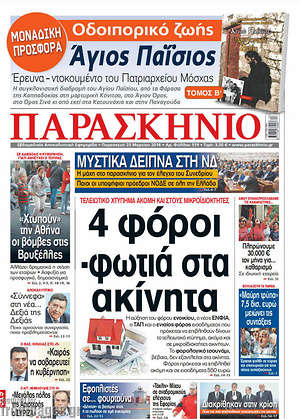Πρωτοσέλιδο εφημερίδας Παρασκήνιο - protoselida