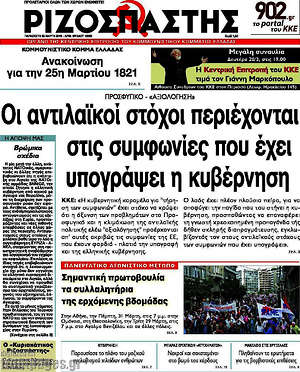 Ριζοσπάστης: Οι αντιλαϊκοί στόχοι περιέχονται στις συμφωνίες που έχει υπογράψει η κυβέρνηση