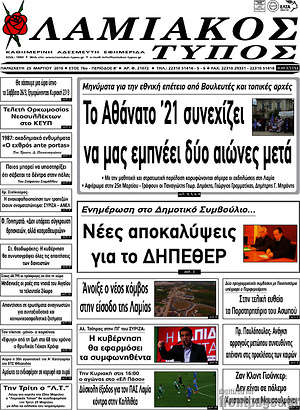 Πρωτοσέλιδο Λαμιακός Τύπος