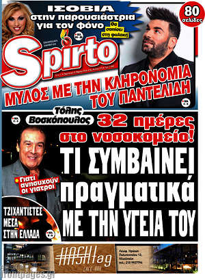 Πρωτοσέλιδο εφημερίδας Spirto - protoselida