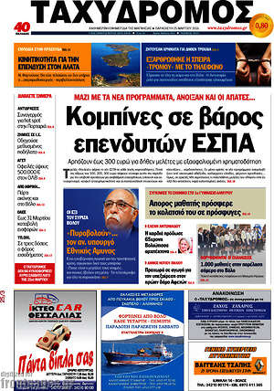 Πρωτοσέλιδο Ταχυδρόμος