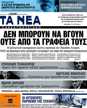 Τα Νέα: Δεν μπορούν να βγουν ούτε από τα γραφεία τους