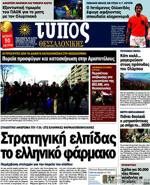 Πρωτοσέλιδο εφημερίδας Τύπος Θεσσαλονίκης - protoselida