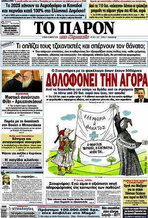 Πρωτοσέλιδο εφημερίδας Το Παρόν - protoselida