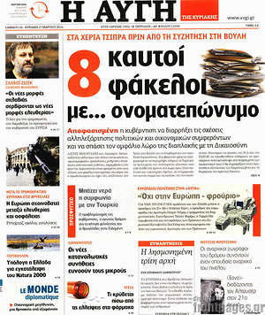 Αυγή: 8 καυτοί φάκελοι με... ονοματεπώνυμο