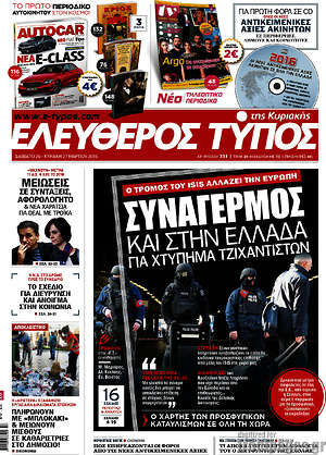Ελεύθερος Τύπος: Συναγερμός και στην Ελλάδα για χτύπημα τζιχαντιστών