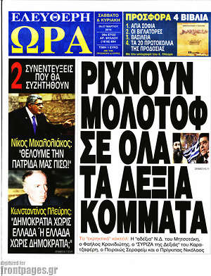 Ελεύθερη ώρα: Ρίχνουν μολότοφ σε όλα τα δεξιά κόμματα