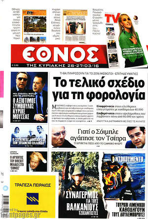 Έθνος: Το τελικό σχέδιο για τη φορολογία