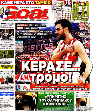 Πρωτοσέλιδο εφημερίδας Goal News - protoselida