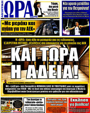Πρωτοσέλιδο εφημερίδας Η Ώρα των Σπορ - protoselida