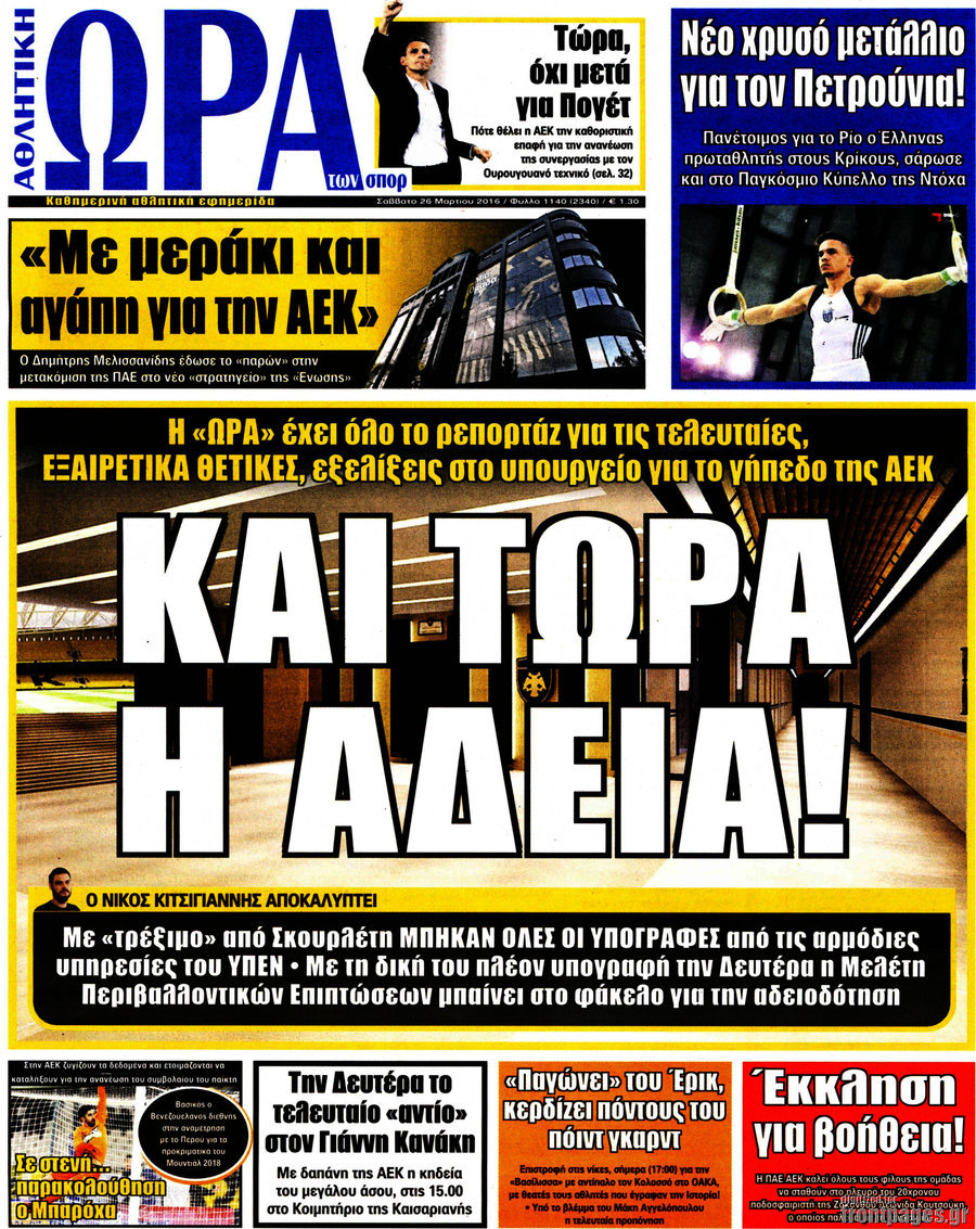 Η Ώρα των Σπορ
