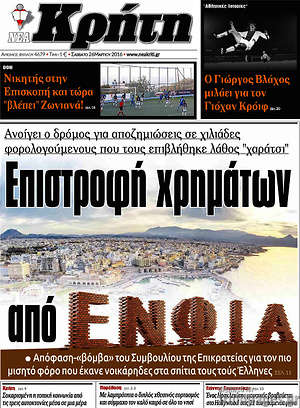 Πρωτοσέλιδο Νέα Κρήτη
