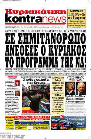 Kontra News: Σε σημιτάνθρωπο ανέθεσε ο Κυριάκος το πρόγραμμα της ΝΔ!