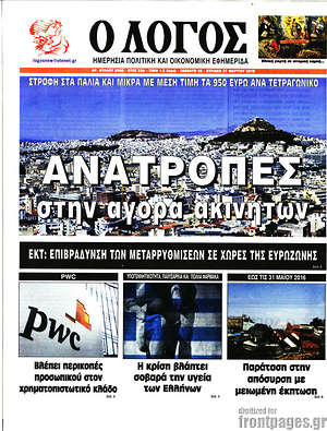 Πρωτοσέλιδο εφημερίδας Ο Λόγος - protoselida