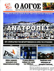 /Ο Λόγος