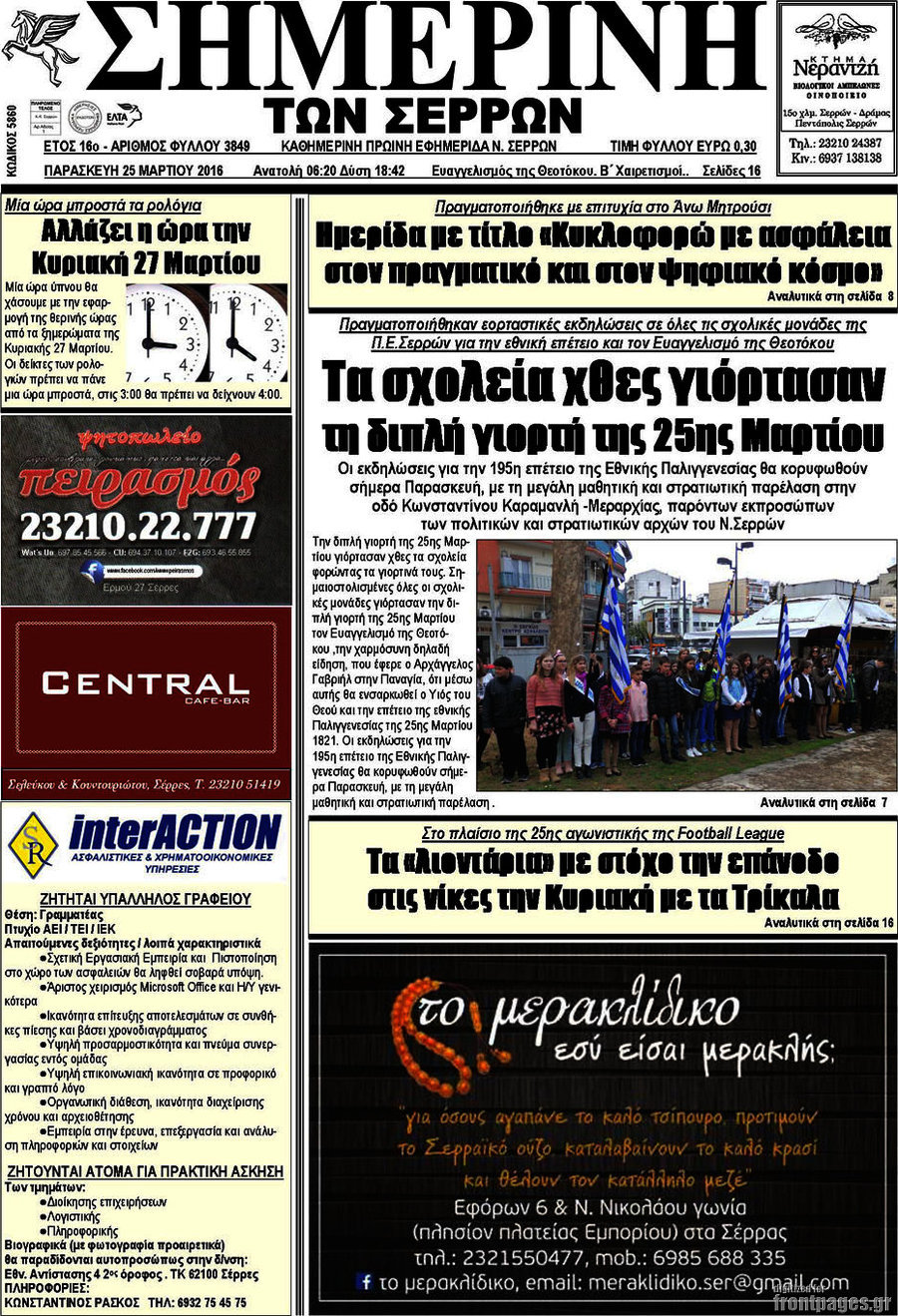 Σημερινή των Σερρών