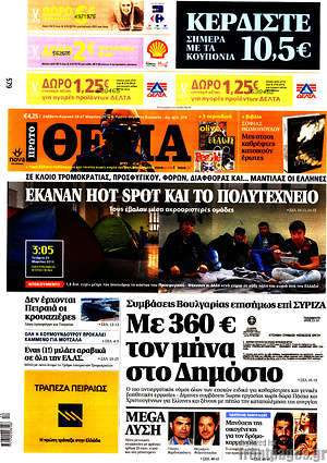 Πρώτο Θέμα: Με 360€ τον μήνα στο Δημόσιο