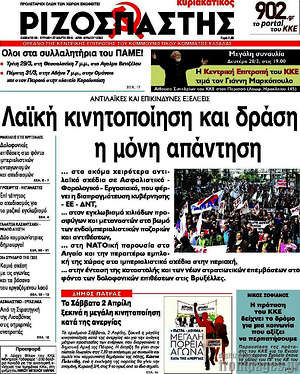 Ριζοσπάστης: Λαϊκή κινητοποίηση