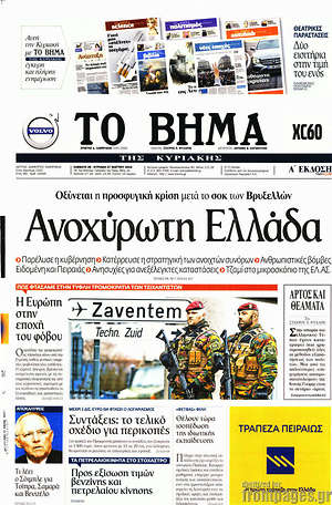 Το Βήμα: Ανοχύρωτη Ελλάδα
