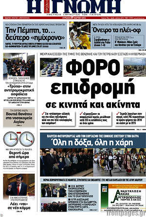 Πρωτοσέλιδο Η Γνώμη